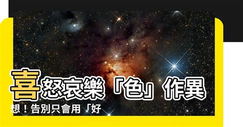 喜怒哀樂 顏色|【喜怒哀樂 顏色】喜怒哀樂「色」作異想！告別只會用「好生氣。